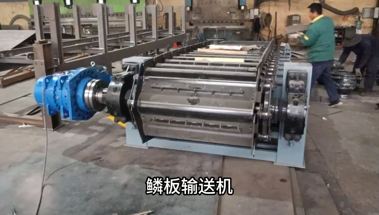 鱗板輸送機的設計和選型要點
